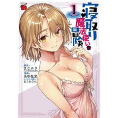 寝取り魔法使いの冒険　１