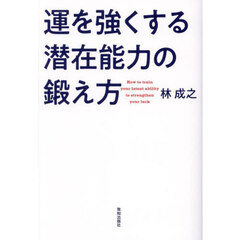 運を強くする潜在能力の鍛え方