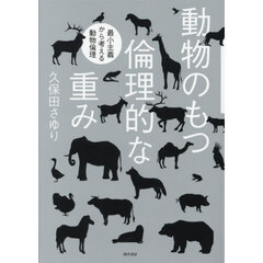 動物のもつ倫理的な重み　最小主義から考える動物倫理