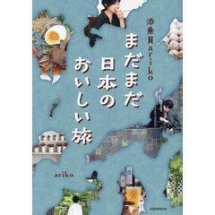 添乗員ａｒｉｋｏまだまだ日本のおいしい旅
