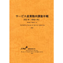 サービス産業動向調査年報　令和４年