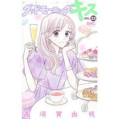 グッドモーニング・キス　２３