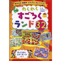 わくわくすごろくランド３２　あそぶと知恵がどんどんわいてくる！　改訂版