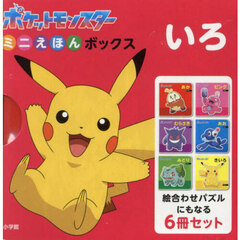 いろ　ポケットモンスターミニえほんボックス　６巻セット