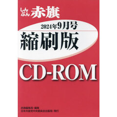 ＣＤ－ＲＯＭ　赤旗　縮刷版　’２４　９