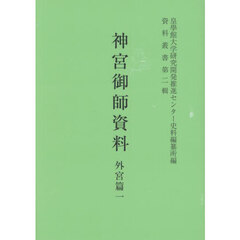 神宮御師資料　外宮篇　１