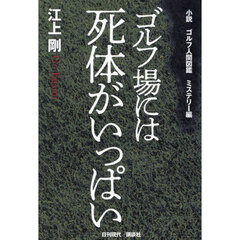 小説ゴルフ人間図鑑　ミステリー編　ゴルフ場には死体がいっぱい