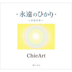 永遠のひかり　宇宙の音