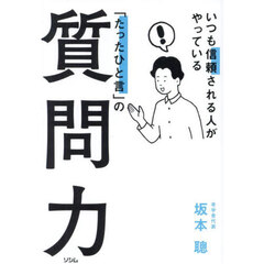 いつも信頼される人がやっている「たったひと言」の質問力