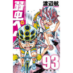 特装版　弱虫ペダル　９３