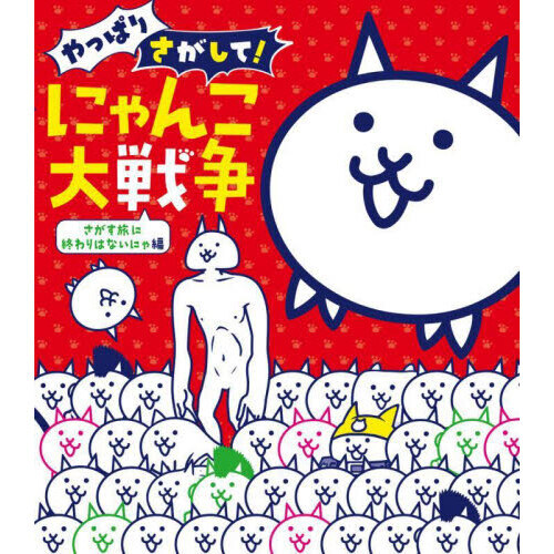 やっぱりさがして！にゃんこ大戦争 さがす旅に終わりはないにゃ