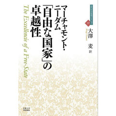「自由な国家」の卓越性