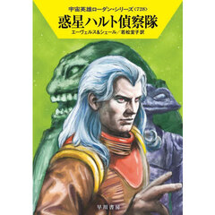 惑星ハルト偵察隊