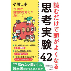 読むだけで頭がよくなる思考実験４２