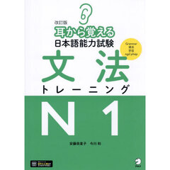 耳から覚える日本語能力試験文法トレーニングＮ１　改訂版