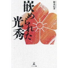 嵌められた光秀