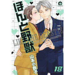 ほんと野獣　１８