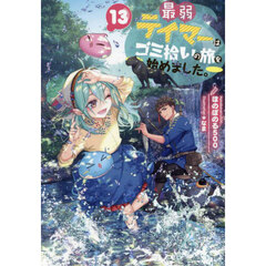 最弱テイマーはゴミ拾いの旅を始めました。　１３