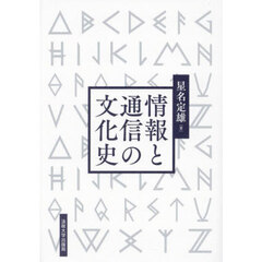 情報と通信の文化史　新装版