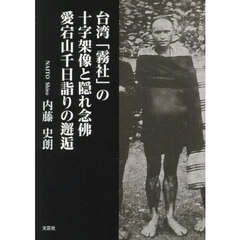 台湾「霧社」の十字架像と隠れ念佛　愛宕山千日詣りの邂逅