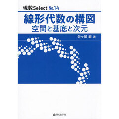 線形代数の構図　空間と基底と次元