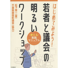 はじめてみよう！若者と議会の明るいワークショップ　使える実践マニュアル