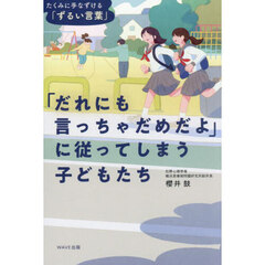 「だれにも言っちゃだめだよ」に従ってしまう子どもたち　たくみに手なずける「ずるい言葉」