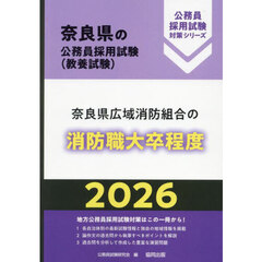 ’２６　奈良県広域消防組合の消防職大卒程