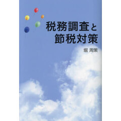税務調査と節税対策　経営者の方是非読んでください　税務署は見ています正しい申告と正しい節税で会社を発展させましょう