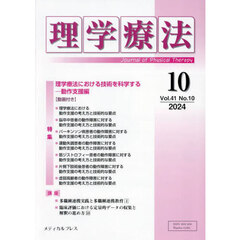 理学療法　第４１巻第１０号（２０２４年１０月）　特集理学療法における技術を科学する　動作支援編