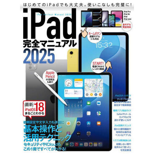 iPad完全マニュアル2025（iPadOS 18対応／全機種対応/基本操作から活用技まで詳細解説） 通販｜セブンネットショッピング