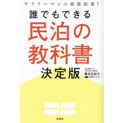 誰でもできる民泊の教科書決定版　サラリーマンの最強副業！