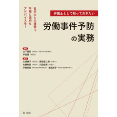 弁護士として知っておきたい労働事件予防の実務　社労士との連携で、早期に適切なアドバイスを！