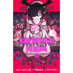 エクソシストを堕とせない　１０