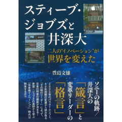 スティーブ・ジョブズと井深大　二人の“イノベーション”が世界を変えた