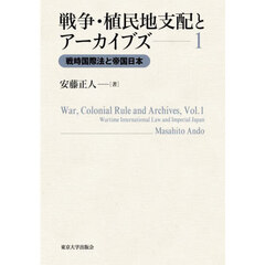 戦争・植民地支配とアーカイブズ　１　戦時国際法と帝国日本