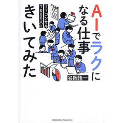 ＩＴコンサル１０００人にＡＩでラクになる仕事きいてみた