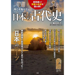 今こそ知りたい日本の古代史