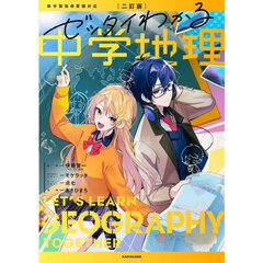 ゼッタイわかる中学地理　２訂版