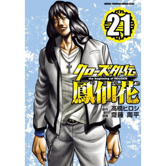 クローズ外伝鳳仙花　ｔｈｅ　ｂｅｇｉｎｎｉｎｇ　ｏｆ　ＨＯＵＳＥＮ　２１