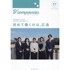 Ｄ’ｃｏｍｐａｎｉｅｓ　出逢えた「私の」広島企業　ＶＯＬ．０７（２０２５）