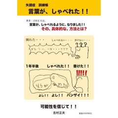 失語症訓練帳言葉が、しゃべれた！！