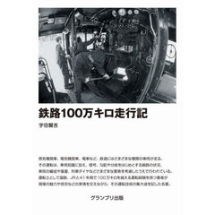 鉄路１００万キロ走行記　新装版