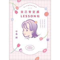 オトナ女子のための自己肯定感ＬＥＳＳＯＮ帖