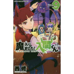 魔入りました！入間くん　ＶＯＬ．９