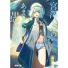 宮澤くんのあまりにも愚かな恋