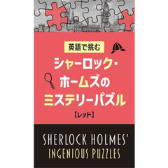 英語で挑むシャーロック・ホームズのミステリーパズル　レッド
