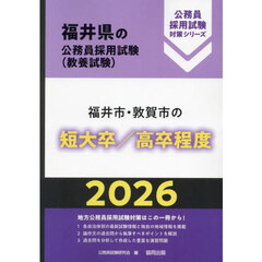 ’２６　福井市・敦賀市の短大卒／高卒程度
