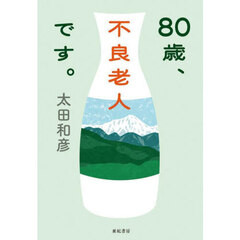 ８０歳、不良老人です。