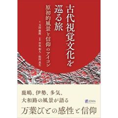 古代視覚文化を巡る旅　原初的風景と信仰のアイコン
